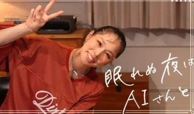 AI　歌手　現在　今