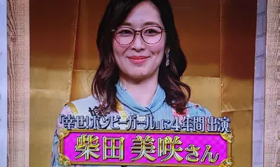 ボンビーガール　みさきちゃん　柴田美咲　現在　今